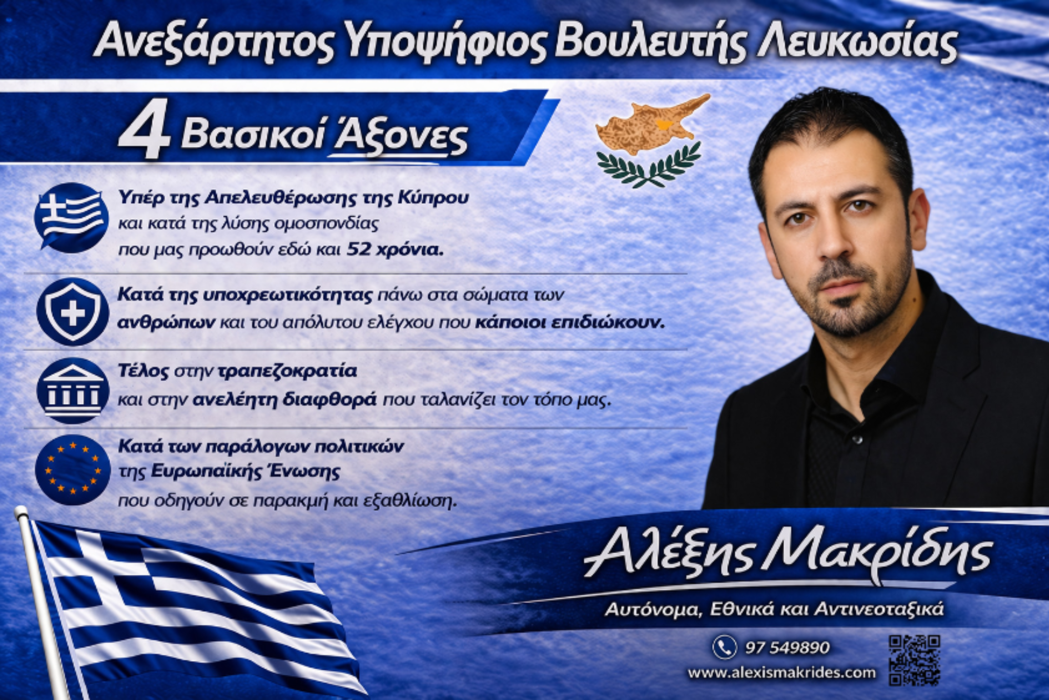 Προεκλογικό υλικό Αλέξη Μακρίδη